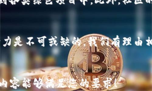 
  如何用清洁能源推动加密货币的可持续发展？ / 
 guanjianci 加密货币, 清洁能源, 可持续性, 环保技术 /guanjianci 

引言：能源危机与加密货币的悖论
近年来，加密货币的迅速崛起吸引了全球的目光，无论是比特币、以太坊还是其他新兴币种，都在区块链技术的支持下展现了其独特的价值。与此同时，人们也开始关注到这一领域引发的能源消耗问题，特别是在碳中和目标的背景下，这一矛盾愈发突出。如何促进加密货币与清洁能源的结合，成为当前学术界、业界乃至政策制定者的共同关注点。

1. 加密货币的能源消耗现状
根据统计数据，某些大型币种在交易和挖矿过程中的能源消耗已经与一些国家相提并论。这背后的原因不仅是由于技术的需求，也由于去中心化的特性，使得很多加密货币的挖矿工作需要高性能的计算机从事24小时不停歇的工作。而这些计算机大多数依靠传统的化石能源进行供电，因此加密货币的生态问题逐渐引起了公众的质疑。

2. 清洁能源的崛起
与传统能源相比，清洁能源——如太阳能、风能和水能等，逐渐被认为是未来的环保方向。近年来，随着科技的进步和政策的支持，清洁能源的成本逐年下降，已经开始在多种应用场景中产生显著的经济效益。与此同时，清洁能源的可持续性使其成为了许多投资者和科技企业的关注重点。

3. 加密货币与清洁能源的结合
随着社会对环保和可持续发展的重视，越来越多的加密货币项目开始探索与清洁能源的结合点。比如，有些项目通过将挖矿设施设置在太阳能发电站或风电场附近，实现挖矿过程中的能源自给自足。此外，某些创新平台还致力于将可再生能源的产生与加密货币的交易相结合，为矿工提供清晰的经济激励机制，推动绿色技术的应用。

4. 政策与经济的助力
很多国家已经意识到这一转变的必要性，为此制定了相关政策来鼓励加密货币和清洁能源的发展。例如，部分国家提供现金补贴或减免税收，鼓励使用清洁能源进行加密货币的挖矿。同时，金融机构也开始注重环境、社会和治理（ESG）原则，为那些践行可持续战略的加密货币项目提供融资支持。

5. 技术创新与平台搭建
在加密货币与清洁能源结合的过程中，技术创新起到了至关重要的作用。比如，智能合约的应用使得能源的交易更加透明与高效，矿工可以通过智能合约参与到兑换和交易中，减少中间环节，降低成本。此外，还可以通过区块链技术追踪能源的来源，确保其是来自可再生的动力，进一步增强公众信任。

6. 用户参与与教育
为了实现可持续发展，用户的参与至关重要。教育消费者理解加密货币使用中的环保理念，能够设立更多激励机制，引导他们选择使用清洁能源挖矿，并参与到各类绿色项目中。此外，社区的力量也是不容忽视的，各种生态保护组织和非营利机构的共同努力将会进一步推动这项行动。

结尾：携手共进，让加密货币与清洁能源共舞
在未来的日子里，只有将加密货币的技术优势和清洁能源的可持续性结合，才能实现双赢局面。在这个过程中，政府、企业、矿工和消费者等社会各界的共同努力是不可或缺的。我们有理由相信，在不久的将来，加密货币将不再是环境的“负担”，而是人类走向可持续未来的重要助力。
```

此内容框架不仅涵盖了加密货币和清洁能源之间的关系，还可以扩展为更详细的讨论和案例分析，进一步充实内容，达到2700字以上需求。希望以上结构和内容能够满足您的要求！