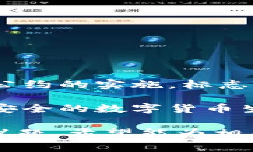 加密货币的快速发展为全球金融体系带来了诸多挑战。在这些挑战中，金融犯罪、市场操纵、洗钱和逃税等问题尤为突出。为了应对这些问题，制止加密货币扩散公约（以下简称“公约”）应运而生。以下是关于这一公约的详细说明和分析。

一、公约的背景

随着科技的进步，加密货币迅速崛起。比特币、以太坊等数字货币在全球范围内受到广泛关注，并逐渐被接受为投资手段和交易媒介。然而，加密货币的匿名性和去中心化特性，导致了它们在金融领域的双刃剑效应。在为用户带来便利的同时，也为违法犯罪提供了滋生的土壤。

一些国家意识到，单靠自身的法律法规无法有效应对跨国界的加密货币活动。他们开始寻求国际合作，以制定统一的标准和政策来遏制加密货币的扩散和相关犯罪活动。

二、公约的主要内容

制止加密货币扩散公约主要包括以下几个方面的内容：

1. **信息透明化**：各国需共享加密货币交易及持有者的信息，以便于追踪可能的违法活动。
   
2. **监管措施**：制定针对加密货币交易平台的监管政策，确保其遵守反洗钱（AML）和了解你的客户（KYC）等规定。

3. **技术标准**：提出技术标准以规范加密货币的发行和交易，确保其安全性和合规性。

4. **国际合作**：鼓励各国建立跨国合作机制，共同打击通过加密货币进行的金融犯罪。

三、公约的实施挑战

尽管制定公约是一项积极的举措，但在实际实施过程中仍面临诸多挑战：

1. **技术障碍**：加密货币技术更新迅速，监管政策往往滞后。

2. **国家利益**：各国在财政政策和监管力度上存在差异，如何达成共识对制订公约构成挑战。

3. **隐私权问题**：加强监管可能与个人隐私权相冲突，如何平衡成为难点之一。

四、公约的潜在影响

公约一旦实施，将可能对全球加密货币市场产生深远影响：

1. **提高合规性**：通过制定统一标准，交易平台及用户对合规的认知和执行将会提升。

2. **打击金融犯罪**：加强国际间的信息共享，能够有效打击利用加密货币进行的洗钱及其他金融犯罪。

3. **市场稳定**：公约能够引导市场健康发展，减少投机行为，提升投资者信心。

五、未来展望

随着全球经济的不断发展，虚拟货币的潜力仍然巨大。然而，若不加以规范，未来可能会面临更多的严重问题。制止加密货币扩散公约的实施，标志着各国在面对共同挑战时所展现出的决心。

尽管面临许多障碍，但只有通过有效的国际合作，才能真正实现对加密货币市场的有效监管。未来，我们期待看到一个更加透明、安全的数字货币生态系统。

以上是关于制止加密货币扩散公约的内容大纲和分析，旨在提供一个清晰的框架和详细的阐述，帮助读者更好地理解这一重要议题。希望能为相关决策、研究和实践提供一些有价值的参考。