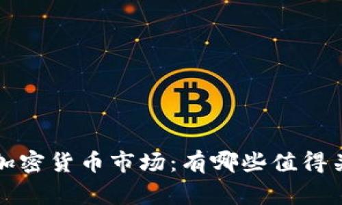  探索柬埔寨的加密货币市场：有哪些值得关注的数字资产？