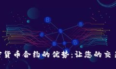 了解加密货币合约的优势：让您的交易更智能！