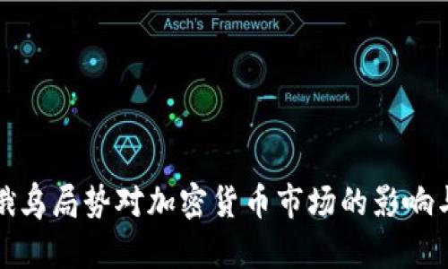 最新俄乌局势对加密货币市场的影响与分析