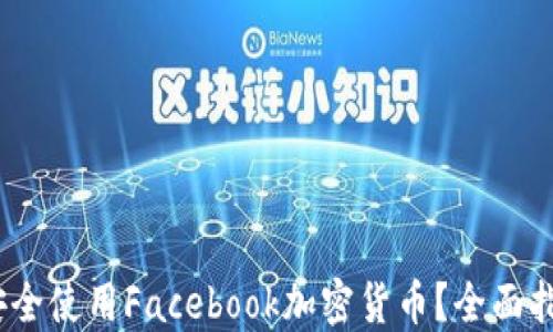 
如何在iOS上安全使用Facebook加密货币？全面指南与实用技巧