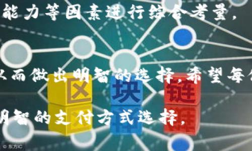 baioti加密货币与微信支付：哪个更适合你的日常生活？/baioti
加密货币, 微信支付, 数字支付, 投资选择/guanjianci

引言：现代支付方式的选择
随着科技的飞速发展，支付方式也在不断演变。在这个信息化快速发展的时代，人们的消费习惯在悄然发生变化。其中，加密货币和微信支付可以说是当前最受欢迎的两种支付方式。很多人对于它们的选择感到困惑，今天我们就来深入探讨一下，这两者各自的优势与劣势，帮助大家更好地做出选择。

一、什么是加密货币？
加密货币是一种基于区块链技术的数字货币，其主要特征是去中心化、匿名性和安全性。比特币是第一个也是最知名的加密货币，自2009年诞生以来，其市场不断扩展，出现了以太坊、莱特币等众多不同类型的加密货币。加密货币不仅可以用于在线交易，也逐渐成为投资者的热门投资选择。

二、什么是微信支付？
微信支付是由腾讯公司推出的一种移动支付工具，依托于微信这一社交平台而发展而来。用户可以通过绑定银行账户或使用微信零钱进行商品购物、服务支付等多种消费方式。微信支付在中国的普及率相当高，已经成为人们日常生活中不可或缺的一部分。

三、加密货币的优势与劣势
加密货币的优点在于可以实现全球范围内的迅速转账，且通常手续费较低。此外，由于去中心化，用户能够保持较高的隐私性。不过，加密货币也面临着价格波动大的问题，使得其价值相对不稳定。此外，技术和网络的复杂性也使得普通用户在使用时可能面临一定门槛。

四、微信支付的优势与劣势
相比之下，微信支付的最大优势在于其方便性和普及性。用户只需使用手机即可完成支付，且其支持的商家非常多，覆盖了生活的各个方面。但微信支付也有一些缺陷，如需要依赖传统金融机构，对隐私性和安全性相对较低，还有可能面临因账户被盗而造成的风险。

五、使用场景的不同
加密货币适合用于国际汇款、投资以及一些特定的购物场合，尤其是在对于隐私保护有需求的用户中。而微信支付则更加贴近日常生活，几乎所有线下及线上商铺都支持使用，非常适合消费者进行快速的日常消费。

六、加密货币的风险与投资机会
投资加密货币相较于传统投资风险更高，但同时也具备更大的获利潜力。以比特币为例，其价格在过去几年中经历了数次大的涨幅，也让不少投资者尝到甜头。但与此同时，突如其来的价格暴跌也可能会造成巨大的损失，因此，投资者在选择时需要非常小心，应提前做好充分的市场调研、风险评估以及资产配置。

七、微信支付的安全性与隐私保护
对于微信支付用户而言，需要注意自身的安全措施。虽然微信支付的安全性较高，但用户仍需保持警惕，定期检查账户异常活动。此外，尽量避免在不安全的网络环境下进行支付，并定期更新密码以增强安全性。

八、对比总结：加密货币与微信支付
综上所述，加密货币与微信支付各有其优势与劣势，选择哪个主要取决于个人的使用需求与消费习惯。如果你注重投资或国际交易，加密货币可能更适合你；而如果你更关注日常便利与高效，微信支付则是一个更明智的选择。

九、未来趋势：数字货币的发展
展望未来，数字货币技术也将持续演进。加密货币将会越来越多地被应用到实际生活中，而微信支付等传统数字支付方式也在不断升级，如更智能化、便捷化。因此，保持对市场的关注和对新技术的敏锐是一种必要的意识，才能在支付方式的选择上始终走在前列。

十、用户的决策：选择最适合自己的支付方式
最终，选择加密货币还是微信支付取决于你自己的生活习惯和需求。无论你选择哪个平台，都应根据个人的财富状况、消费需求以及风险承受能力等因素进行综合考量。

结语：为未来打下基础
支付的方式始终在变，但核心始终是为了让生活变得更便利。无论是选择加密货币还是微信支付，都要清楚自己的需求、理解其优势与风险，从而做出明智的选择。希望每位读者都能找到最适合自己的支付方式，让生活变得更加轻松自在。

这样一篇内容将围绕“加密货币与微信支付”的对比提供全面的信息，让读者在阅读的同时，获得有价值的见解，最终实现根据自身需求做出明智的支付方式选择。