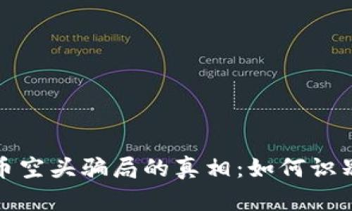 揭开加密货币空头骗局的真相：如何识别和避免损失