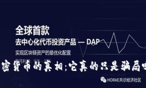 加密货币的真相：它真的只是骗局吗？