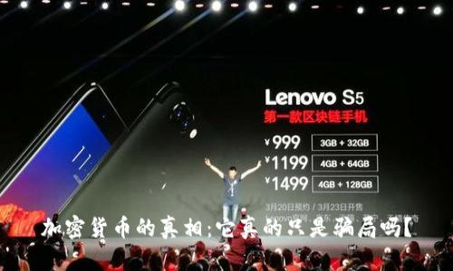 加密货币的真相：它真的只是骗局吗？