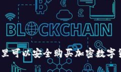 在哪里可以安全购买加密数字货币？