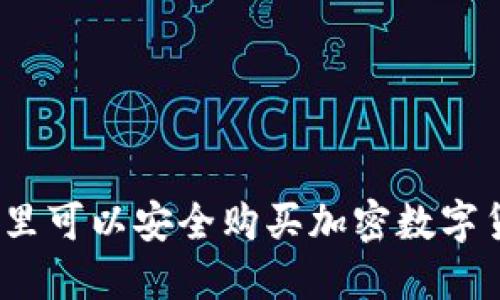 在哪里可以安全购买加密数字货币？