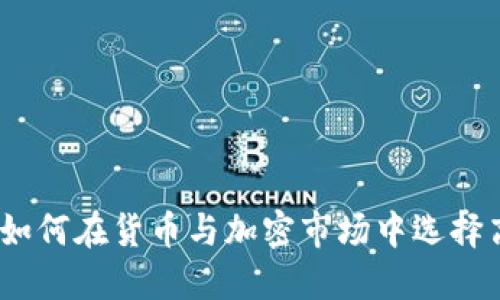 投资智慧：如何在货币与加密市场中选择高潜力股票