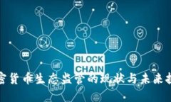 加密货币生态监管的现状与未来挑战