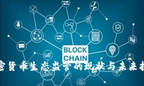 加密货币生态监管的现状与未来挑战