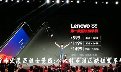 加密货币发展历程全景图：从比特币到区块链变革的演变