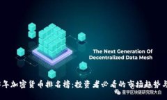 2023年加密货币排名榜：投资者必看的市场趋势与
