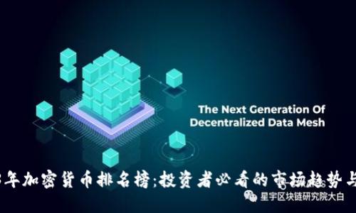 2023年加密货币排名榜：投资者必看的市场趋势与机会