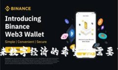 怀特币：未来数字经济的希望，您需要了解的一