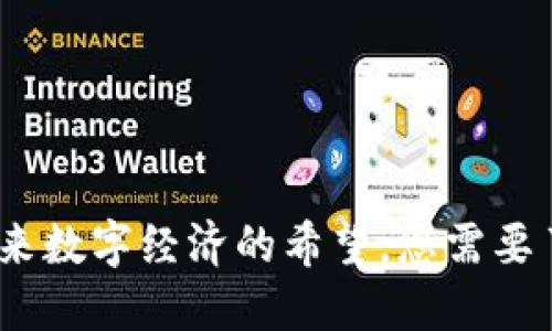 怀特币：未来数字经济的希望，您需要了解的一切