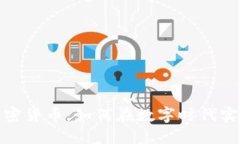 余额宝与加密货币：如何在数字时代实现资金增