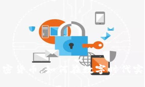 余额宝与加密货币：如何在数字时代实现资金增值