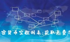 2023年最新加密货币空投列表：获取免费代币的终