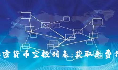 2023年最新加密货币空投列表：获取免费代币的终极指南