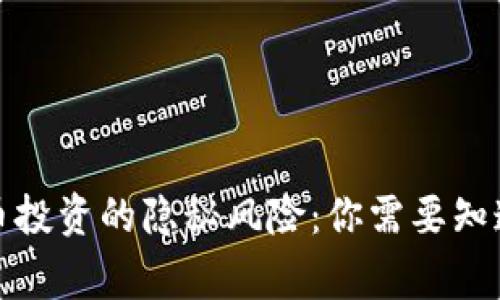 加密货币投资的隐秘风险：你需要知道的事情