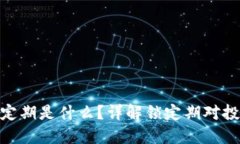 加密货币锁定期是什么？详解锁定期对投资者的