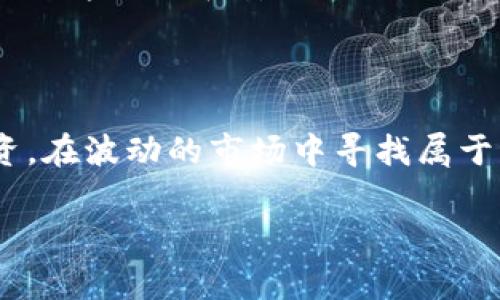 加密货币交易是指在区块链技术支撑下，通过电子方式购买、销售或交换加密数字货币的过程。这一过程通常发生在加密货币交易平台上，用户可以用法定货币或其他加密货币进行交易。作为一种新兴的金融资产，加密货币交易不仅吸引了大量的投资者和技术爱好者，同时也伴随着一定的风险和不确定性。

### 加密货币交易的基本概念

#### 1. 加密货币简介
加密货币是基于区块链技术的一种数字货币，其主要特征是去中心化、匿名交易和安全性。比特币（Bitcoin）是最早也是最著名的加密货币，之后出现了以太坊（Ethereum）、莱特币（Litecoin）等众多其他币种。

#### 2. 交易平台
进行加密货币交易的主要场所是交易所，用户可以在这里进行法币与加密货币之间的转换，或者在不同的加密货币之间进行交易。常见的交易平台有Coinbase、Binance、Huobi等。

### 加密货币交易的类型

#### 1. 现货交易
现货交易是指用户直接买入或卖出加密货币，交易立即完成并交付所买入的资产。现货交易适合短期投资者和需要迅速把握市场机遇的用户。

#### 2. 合约交易
合约交易（或称衍生品交易）是用户通过合约进行的交易，而不是直接买入或卖出资产。合约交易通常涉及杠杆，能够放大投资回报或损失，因此风险较高。

### 加密货币交易的流程

#### 1. 注册账户
用户需要在交易平台上注册一个账户，通常需要提供一些基本的身份验证信息。

#### 2. 存入资金
注册后，用户可以通过银行转账、信用卡、或者其他电子支付方式存入资金，以开始交易。

#### 3. 下单交易
用户在交易平台上选择想要交易的加密货币，根据市场行情下单（市价单或限价单）进行交易。

#### 4. 提取资金
交易完成后，用户可以将收益提取至自己的银行账户或钱包中。

### 加密货币交易的风险与挑战

#### 1. 市场波动
加密货币市场波动性极大，价格波动通常在短时间内会产生巨大的变化，投资者可能面临高额风险。

#### 2. 安全问题
交易所的安全性是一个不可忽视的问题，黑客攻击、数据泄露等事件时有发生，用户资产的安全需要格外关注。

#### 3. 监管风险
各国政府对加密货币交易的监管政策不一，投资者需要注意所在地区的法律法规。

### 如何进行加密货币交易？

#### 1. 学习基础知识
在开始交易之前，了解加密货币的基础知识、市场动态以及交易策略十分重要。

#### 2. 选择合适的交易所
选择一个可靠的交易平台，查看其信誉评价、手续费以及用户体验。

#### 3. 制定交易策略
根据个人的风险承受能力和市场分析制定交易策略，有计划地进行买入和止损。

#### 4. 定期评估
定期评估投资组合和市场变化，及时做出相应调整，确保政策执行到位。

### 未来加密货币交易的展望

随着区块链技术的不断发展与应用，加密货币交易可能会更加普及。预计更多的金融机构将参与其中，同时监管政策也将逐步完善，提升市场的透明度和安全性。

### 结论

加密货币交易作为一种新兴的投资方式，具备较大的潜力和风险，重要的是每位投资者都应学习基本技能与知识，保持开放的心态，理性投资，在波动的市场中寻找属于自己的机会。

此段落内容为简要描述。如果您希望我进一步扩展某个具体方面或增加具体数据案例，请告知我具体需求。