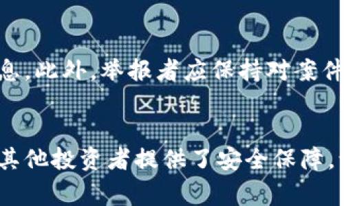 如何通过举报加密货币诈骗赢得奖励，保护你的资金安全

加密货币, 诈骗, 举报奖励, 资金安全/guanjianci

1. 引言：加密货币的崛起与风险并存
近年来，加密货币迅速崛起，成为投资者和金融市场的热门话题。然而，随之而来的，是各种形式的诈骗行为，使得很多投资者面临资产损失的风险。随着区块链技术的普及，不法分子的手段也越来越多样化，令消费者始料未及。在此背景下，举报加密货币诈骗行为不仅能帮助他人，也可能为举报者带来丰厚的奖励。

2. 加密货币诈骗的种类及其危害
了解加密货币诈骗的具体类型，可以帮助投资者提高警惕，避免上当受骗。常见的诈骗类型包括假投资平台、钓鱼网站、虚假ICO（首次代币发行）、网络钓鱼攻击等。这些骗局往往以高额回报为诱饵，诱导受害者投资，最终导致资金损失。
例如，假投资平台通常以“低门槛、高回报”的口号吸引投资者。在投资者投入资金后，平台的运营者会迅速消失，造成投资者的损失。与此同时，钓鱼网站则通过伪装成真实网站，骗取用户的私钥和密码，从而窃取用户的加密资产。这些都在一定程度上造成了市场的不信任，损害了整个加密货币生态的健康发展。

3. 举报加密货币诈骗的意义与价值
举报加密货币诈骗行为，不仅是对自身和他人资金的保护，更是对整个社会的贡献。通过举报，能够让更多的人了解这些诈骗手法，增强警惕性，从而降低受骗人数。与此同时，许多国家和地区政府也建立了相应的奖励机制，以鼓励公众参与举报，从而有效打击诈骗活动。

4. 如何有效举报加密货币诈骗行为
举报加密货币诈骗行为的第一步是收集证据。这包括与诈骗相关的所有信息，例如网站链接、社交媒体账号、交易记录等。这些证据将有助于相关机构对案件进行调查和取证。
许多国家都有专门的机构负责处理诈骗举报，例如金融监管机构和网络犯罪单位。通常，举报者可以通过在线平台、电话或邮件提交举报。重要的是在举报时要清晰地描述事件经过，并提供尽可能多的证据，帮助调查人员更快速地推进案件。

5. 举报后的奖励机制与保护措施
在很多国家，举报加密货币诈骗后，举报者将有机会获得现金奖励或其他形式的补偿。这些奖励的金额通常视案件的复杂程度和受害者的损失而定。有些国家甚至设立了专门的基金，用于奖励那些提供重要线索的举报者。
与此同时，举报者的个人信息通常会受到严格保护，以防止可能的报复行为。在一些地区，举报者可以选择匿名举报，从而降低风险。

6. 实际案例分析：举报带来的转机
让我们来看一个实际案例，一位投资者在社交媒体上发现了一条关于一个看似合法的加密投资平台的广告。经过调查后，他发现该平台的背后是一家不实公司，并且有多个受害者。于是，他决定向相关监管机构举报，并提供了详细证据。
最终，这个案件得以调查，诈骗团伙被捉拿归案。举报者不仅获得了监管机构的感谢信，还得到了相应的经济奖励。从这个真实的案例中，我们可以看到，举报不仅自我保护，也是保护他人的重要手段。

7. 如何提高举报的有效性
提高举报的有效性，关键在于信息的准确性和详尽性。举报者应尽量提供全面的信息，包括绝对的证据、资金流向以及其他可能帮助调查的信息。此外，举报者应保持对案件进展的关注，必要时可以主动与相关机构联系，了解案件的处理情况。

8. 结论：共同打击加密货币诈骗，保护资产安全
加密货币的未来具有无限的可能性，但我们也要清楚地认识到其中潜藏的风险。通过积极举报诈骗行为，既能保护自己的资产免受损失，也为其他投资者提供了安全保障。让我们共同努力，守护这个新兴市场的健康发展，让诈骗行为无处遁形。