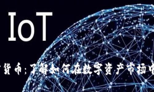 914 加密货币：了解如何在数字资产市场中获得优势