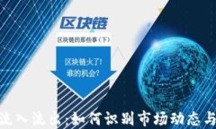 加密货币流入流出：如何识别市场动态与投资机