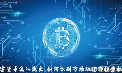 
加密货币流入流出：如何识别市场动态与投资机会