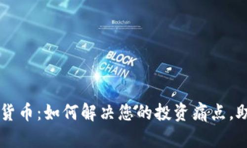 LCF数字加密货币：如何解决您的投资痛点，助您轻松入门？