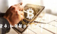 LCF数字加密货币：如何解决您的投资痛点，助您