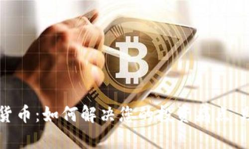 LCF数字加密货币：如何解决您的投资痛点，助您轻松入门？