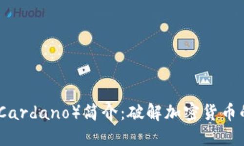 卡尔达诺（Cardano）简介：破解加密货币的未来之路