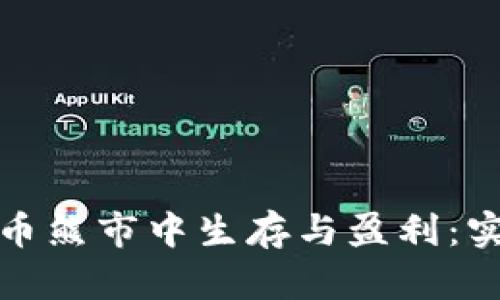 如何在加密货币熊市中生存与盈利：实用技巧与策略