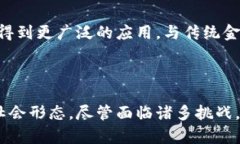 区块链加密数字货币是一种利用区块链技术实现