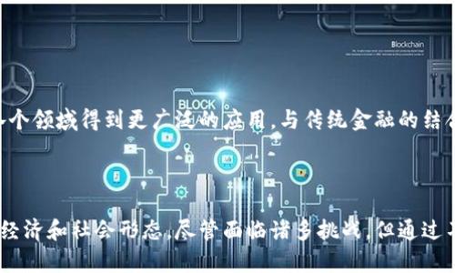 区块链加密数字货币是一种利用区块链技术实现的数字形式的货币。它不仅可以作为交易的媒介，还可以实现去中心化的记录和验证，使得交易过程更加安全和透明。以下是对区块链加密数字货币的详细解析。

### 定义与基本概念

区块链是一个分布式数据库技术，数据以区块的形式存储，并通过加密技术连接成链。每一个区块包含了一批交易记录，并且与前一个区块相连，形成一个不可篡改的链条。

加密数字货币则是建立在这种技术基础之上的虚拟货币，比如比特币、以太坊等。它们不依赖于传统银行或中介机构，而是通过网络节点进行点对点的交易，极大地降低了交易成本和时间。

### 工作原理

区块链加密数字货币的工作原理主要包括以下几个方面：

1. **交易记录**：每当用户进行交易时，这一交易信息会被打包成交易数据，并广播到整个网络。
  
2. **验证**：网络中的节点会通过特定的共识算法对交易进行验证，确保交易合法并且用户拥有足够的余额。

3. **打包**：经过验证的交易会被打包成一个区块，由于节点的参与，保证了这一过程的去中心化与透明。

4. **链条更新**：新生成的区块会被添加到区块链中，所有参与的节点都会更新其区块链副本，确保一致性。

5. **加密安全**：每一个区块都通过密码学方式与前一个区块相连，确保篡改变得极其困难。此外，每个用户的钱包地址也是经过加密处理的，确保资金安全。

### 优势

区块链加密数字货币的出现，为传统金融系统带来了许多革命性的优势：

- **去中心化**：无需依赖银行或第三方机构，用户直接进行交易，降低了被操控的风险。
  
- **透明性**：所有交易记录都可以被任何人查阅，增加了信任度。
  
- **低手续费**：传统金融中介收费高，而区块链技术降低了交易成本。
  
- **全球化**：无论身处何地，只要有网络连接，就可以触达全球用户。

### 挑战

然而，区块链加密数字货币也面临诸多挑战：

- **波动性**：加密货币的价格波动幅度较大，可能导致投资者财产损失。

- **监管问题**：各国政府对加密货币的监管政策不同，行业发展面临不确定性。

- **安全风险**：尽管使用了先进的加密技术，但黑客攻击和交易诈骗事件仍时有发生。

- **技术门槛**：一些用户对区块链和加密货币的理解仍然不足，导致使用困难。

### 未来展望

随着技术的不断发展，区块链加密数字货币有望在金融、供应链管理、医疗健康等各个领域得到更广泛的应用。与传统金融的结合，例如中央银行数字货币（CBDC）的推出，可能会改变未来货币体系的格局。

### 结论

总的来说，区块链加密数字货币不仅仅是一种新兴的投资方式，它代表了一种新的经济和社会形态。尽管面临诸多挑战，但通过不断的技术革新和法规完善，区块链加密数字货币在未来将会发挥更大的作用。