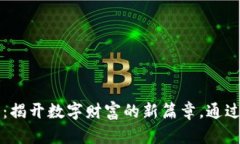 米治加密数字货币：揭开数字财富的新篇章，通