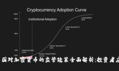 2023年中国对加密货币的监管政策全面解析：投资
