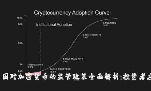 2023年中国对加密货币的监管政策全面解析：投资者应如何应对