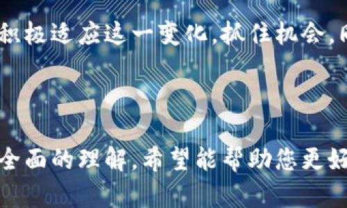 bieoti数字加密货币如何改变我们的金融世界/bieoti  
数字加密货币, 区块链技术, 投资策略, 金融科技/guanjianci  

## 内容大纲

1. **引言**
   - 数字加密货币的兴起
   - 传统金融体系的挑战

2. **数字加密货币的基本概念**
   - 什么是数字加密货币？
   - 常见的加密货币种类（比特币、以太坊等）

3. **区块链技术的核心作用**
   - 区块链是如何工作的
   - 去中心化对金融的影响

4. **数字加密货币的投资价值**
   - 风险与收益分析
   - 投资加密货币的成功案例

5. **数字加密货币在日常生活中的应用**
   - 在线支付与转账
   - 购买商品和服务

6. **未来的趋势与展望**
   - 政策与法规的影响
   - 加密货币与传统金融的结合

7. **结论**
   - 数字加密货币对未来金融的展望
   - 个人如何适应这一变化

---

## 数字加密货币如何改变我们的金融世界

### 引言

数字加密货币，这一近年来方兴未艾的金融创新，正在以前所未有的速度改变人们的财务交易方式。在全球范围内，越来越多的人开始意识到，加密货币不仅仅是一个新的投资工具，更是一场关系到未来金融体系的革命。传统的金融系统面临着巨大的挑战，而数字货币正是回答这一时代命题的方案之一。

### 数字加密货币的基本概念

#### 什么是数字加密货币？

简单来说，数字加密货币是一种基于区块链技术的法定货币替代品，它采用加密技术来确保交易的安全和隐私。相比于传统的法定货币，数字加密货币不依赖于中央银行或政府机构，而是基于去中心化的网络。

#### 常见的加密货币种类

到目前为止，最知名的加密货币当然是比特币。它于2009年由一个化名为中本聪的人或团体推出，是第一个也是最具影响力的数字货币。此外，以太坊、莱特币和瑞波币等也在市场中占有一席之地。每一种加密货币都有其独特的特点和用途，但它们的共同点是都旨在转变我们对财富和交易的理解。

### 区块链技术的核心作用

#### 区块链是如何工作的？

区块链本质上是一个分布式的账本系统，每一笔交易都被记录在一个称为“区块”的数据块中，多个区块连接成链以确保数据的完整性。任何人都可以在网络中参与，但只有正确的算力才能产生新的区块，为交易提供验证。这样的机制使得交易的透明性和安全性大大增强。

#### 去中心化对金融的影响

在传统金融体系中，银行和其他金融机构充当中介，使得交易过程复杂且收费高昂。而在去中心化的数字货币体系中，用户可以直接进行交易，降低了成本，同时也减少了对第三方机构的依赖。这种模式带来了更加自由和开放的金融环境。

### 数字加密货币的投资价值

#### 风险与收益分析

投资数字加密货币的风险不可小觑，市场的波动性极大，并且缺乏一定的监管。这意味着投资者可能会面临巨大的财务损失。然而，与此同时，许多早期投资者通过敏锐的市场观察和策略制定获得了丰厚的回报。在这种环境下，制定一个合理的投资策略是至关重要的。

#### 投资加密货币的成功案例

很多投资者通过投入比特币而获得了巨大的财富。例如，2010年，一个比特币的价格仅为0.003美元，而到了2021年，其价格已经超过了60,000美元。这种惊人的涨幅吸引了无数投资者涌入市场，尽管风险也随之增大。

### 数字加密货币在日常生活中的应用

#### 在线支付与转账

数字加密货币的应用不仅限于投资，越来越多的商家开始接受加密货币作为支付手段。用户可以使用比特币购买商品，或通过以太坊进行国际汇款，省去繁琐的银行手续和高昂的手续费。这让跨国支付变得更加快捷和方便。

#### 购买商品和服务

从在线购物到实际的实体店，越来越多的商家加入了接受数字加密货币的行列。而加密货币的匿名性让很多用户更加愿意进行这样的交易，这在一定程度上推动了市场的发展。

### 未来的趋势与展望

#### 政策与法规的影响

虽然数字加密货币的未来充满了希望，但各国政府对其监管态度各有不同。在某些国家，加密货币被视为合法资产并受到保护，而在另一些地方，却面临严格的限制和打压。未来，随着监管政策的逐步出台，加密货币市场将迎来新的机遇与挑战。

#### 加密货币与传统金融的结合

越来越多的金融机构开始关注加密货币，诸如Big Tech企业开始探索如何与区块链结合，为用户提供更好的金融服务。这不仅将推动金融科技的创新，也意味着加密货币将成为传统金融系统的一部分，形成更加紧密的互动关系。

### 结论

数字加密货币的发展已经无法忽视，作为一种全新的金融工具，它改变了我们的交易方式、投资理念以及未来金融生态。个人投资者需要积极适应这一变化，抓住机会，同时保持理性的判断。未来的金融世界将与数字加密货币息息相关，如何顺应这一潮流，将是每个投资者面临的省思。

---

通过深入分析数字加密货币的背景、技术、应用及未来趋势，这篇文章为读者提供了丰富的信息与见解，使其对这一激动人心的领域有了全面的理解。希望能帮助您更好地了解与把握这个潜在的投资机会。