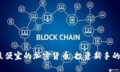 2023年最便宜的加密货币：投资新手的理想选择