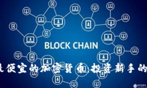 2023年最便宜的加密货币：投资新手的理想选择