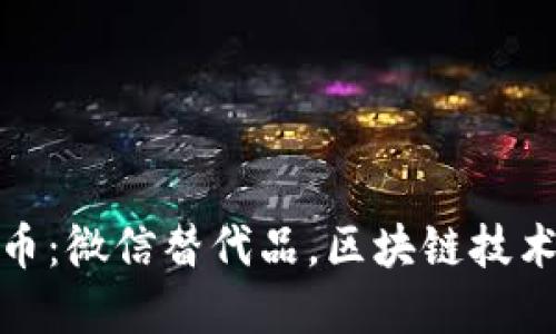 脸谱加密货币：微信替代品，区块链技术的未来之路