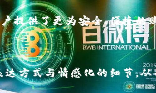  探索数字加密货币商城：如何通过虚拟货币实现安全便捷的在线购物？ / 

 guanjianci 数字加密货币, 线上购物, 虚拟货币, 安全支付 /guanjianci 

---

一、引言：数字加密货币的崛起
随着互联网技术的发展和全球化经济的推进，数字加密货币逐渐走入了人们的视野。比特币、以太坊等知名数字货币的出现，让越来越多的人开始关注这一新兴市场。与此同时，数字加密货币商城也应运而生，为用户提供了更为安全便捷的购物选择。

二、数字加密货币商城的概念
数字加密货币商城是指一个支持使用加密货币作为支付方式的在线购物平台。在这些商城中，消费者不仅可以购买各种商品，还能享受到更低的交易费用和更高的支付安全性。与传统的电子商务平台相比，数字加密货币商城的特点是去中心化、匿名性以及快速交易等。

三、用户面临的痛点
在传统在线购物中，用户常常会遇到多种痛点，比如支付信息泄露、交易费用高、到账时间长等。上一代支付系统的繁琐流程和安全隐患，让许多消费者望而却步。

四、数字加密货币的优势
1. **安全性**：使用加密技术确保交易信息的安全，降低被黑客攻击的风险。
2. **低交易费用**：因为去除了中介环节，交易费用大幅降低。
3. **即时到账**：交易速度快，瞬间完成，避免了传统支付方式需要的等待时间。
4. **全球化**：无论用户身处何地，都能轻松进行跨国购物。

五、如何选择合适的数字加密货币商城
在选择数字加密货币商城时，用户可以关注以下几个方面：
1. **支持的加密货币种类**：确认商城支持您所持有的加密货币。
2. **商品种类**：选择商品丰富、种类多样的商城。
3. **用户评价与信誉**：查看其他用户的评价，这能帮助您更好地了解商城的服务质量。
4. **交易安全性**：确保商城有完善的安全机制，以保护用户的支付信息。

六、支付流程的简化
在数字加密货币商城购物的支付流程通常较为简单。用户只需：
ol
li注册账户/li
li选择商品，加入购物车/li
li选择加密货币支付方式，输入付款信息/li
li确认订单，完成交易/li
/ol

七、案例分析
以下是一些知名的数字加密货币商城案例：
1. **Overstock**：全球首家支持比特币支付的大型电商平台，提供丰富的商品，用户评价高。
2. **Newegg**：一家专注于电子产品的电商平台，用户可以用加密货币购买电脑配件等。
3. **Shopify**: 允许商家在其平台上接受比特币等多种形式的加密货币作为支付方式。

八、未来趋势与发展
随着区块链技术的不断进步和加密货币的日益普及，数字加密货币商城的未来充满了无限可能。
1. **市场规模扩大**：更多的商家和平台将逐步认可和支持加密货币作为支付方式。
2. **技术升级**：支付技术的不断创新将会提升用户的购物体验，进一步降低交易成本。
3. **法律法规完善**：随着市场规模的扩大，各国法律法规将逐步完善，保护消费者和商家的权益。

九、总结
数字加密货币商城在当前经济环境中无疑提供了新的购物体验，它不仅能有效解决用户在传统购物中遇到的痛点，还为用户提供了更为安全、便捷的购物方式。随着数字货币的不断发展和技术的不断进步，未来的数字加密货币商城将会更加人性化，满足更多消费者的需求。

---

此大纲为文章提供了结构性指导，各部分可以进一步展开，确保涵盖所需字数并使内容丰富具体，同时注意使用多样化的表达方式与情感化的细节，从而达到真正吸引用户的效果。