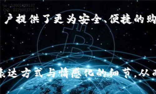   探索数字加密货币商城：如何通过虚拟货币实现安全便捷的在线购物？ / 

 guanjianci 数字加密货币, 线上购物, 虚拟货币, 安全支付 /guanjianci 

---

一、引言：数字加密货币的崛起
随着互联网技术的发展和全球化经济的推进，数字加密货币逐渐走入了人们的视野。比特币、以太坊等知名数字货币的出现，让越来越多的人开始关注这一新兴市场。与此同时，数字加密货币商城也应运而生，为用户提供了更为安全便捷的购物选择。

二、数字加密货币商城的概念
数字加密货币商城是指一个支持使用加密货币作为支付方式的在线购物平台。在这些商城中，消费者不仅可以购买各种商品，还能享受到更低的交易费用和更高的支付安全性。与传统的电子商务平台相比，数字加密货币商城的特点是去中心化、匿名性以及快速交易等。

三、用户面临的痛点
在传统在线购物中，用户常常会遇到多种痛点，比如支付信息泄露、交易费用高、到账时间长等。上一代支付系统的繁琐流程和安全隐患，让许多消费者望而却步。

四、数字加密货币的优势
1. **安全性**：使用加密技术确保交易信息的安全，降低被黑客攻击的风险。
2. **低交易费用**：因为去除了中介环节，交易费用大幅降低。
3. **即时到账**：交易速度快，瞬间完成，避免了传统支付方式需要的等待时间。
4. **全球化**：无论用户身处何地，都能轻松进行跨国购物。

五、如何选择合适的数字加密货币商城
在选择数字加密货币商城时，用户可以关注以下几个方面：
1. **支持的加密货币种类**：确认商城支持您所持有的加密货币。
2. **商品种类**：选择商品丰富、种类多样的商城。
3. **用户评价与信誉**：查看其他用户的评价，这能帮助您更好地了解商城的服务质量。
4. **交易安全性**：确保商城有完善的安全机制，以保护用户的支付信息。

六、支付流程的简化
在数字加密货币商城购物的支付流程通常较为简单。用户只需：
ol
li注册账户/li
li选择商品，加入购物车/li
li选择加密货币支付方式，输入付款信息/li
li确认订单，完成交易/li
/ol

七、案例分析
以下是一些知名的数字加密货币商城案例：
1. **Overstock**：全球首家支持比特币支付的大型电商平台，提供丰富的商品，用户评价高。
2. **Newegg**：一家专注于电子产品的电商平台，用户可以用加密货币购买电脑配件等。
3. **Shopify**: 允许商家在其平台上接受比特币等多种形式的加密货币作为支付方式。

八、未来趋势与发展
随着区块链技术的不断进步和加密货币的日益普及，数字加密货币商城的未来充满了无限可能。
1. **市场规模扩大**：更多的商家和平台将逐步认可和支持加密货币作为支付方式。
2. **技术升级**：支付技术的不断创新将会提升用户的购物体验，进一步降低交易成本。
3. **法律法规完善**：随着市场规模的扩大，各国法律法规将逐步完善，保护消费者和商家的权益。

九、总结
数字加密货币商城在当前经济环境中无疑提供了新的购物体验，它不仅能有效解决用户在传统购物中遇到的痛点，还为用户提供了更为安全、便捷的购物方式。随着数字货币的不断发展和技术的不断进步，未来的数字加密货币商城将会更加人性化，满足更多消费者的需求。

---

此大纲为文章提供了结构性指导，各部分可以进一步展开，确保涵盖所需字数并使内容丰富具体，同时注意使用多样化的表达方式与情感化的细节，从而达到真正吸引用户的效果。