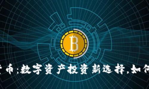 等值加密货币：数字资产投资新选择，如何快速上手？