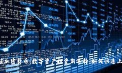 等值加密货币：数字资产投资新选择，如何快速