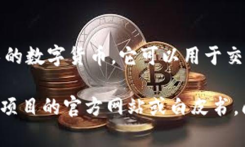 加密货币BG（一般指的是币圈中的代币或加密资产，具体含义可能与项目名称、品牌或某种特定功能有关）是一种基于区块链技术的数字货币。它可以用于交易、投资或特定生态系统中的功能实现。对于许多人来说，加密货币仍然是一个相对新颖且复杂的领域，了解其基础知识非常重要。

如果您希望深入了解BG加密货币的详细信息，您可以提供更具体的背景信息，比如它的功能、使用场景或是某个具体项目。如果有项目的官方网站或白皮书，阅读这些材料也是一个不错的途径。